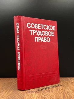 Советское трудовое право