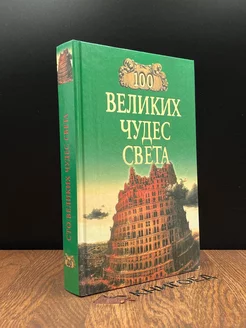 100 великих чудес света