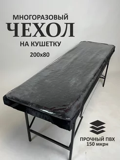 Чехол защитный на кушетку, 200х80 см, прозрачный