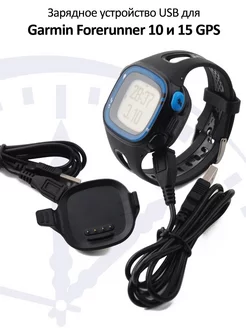 Зарядка для смарт часов Garmin Forerunner 10, Forerunner 15