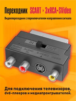 Адаптер переходник SCART Видео - стерео - аудио 3RCA