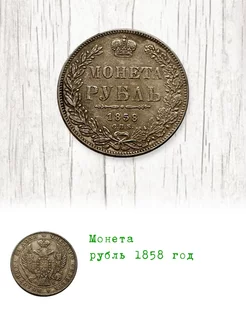 Сувенирная монета рубль 1858 год