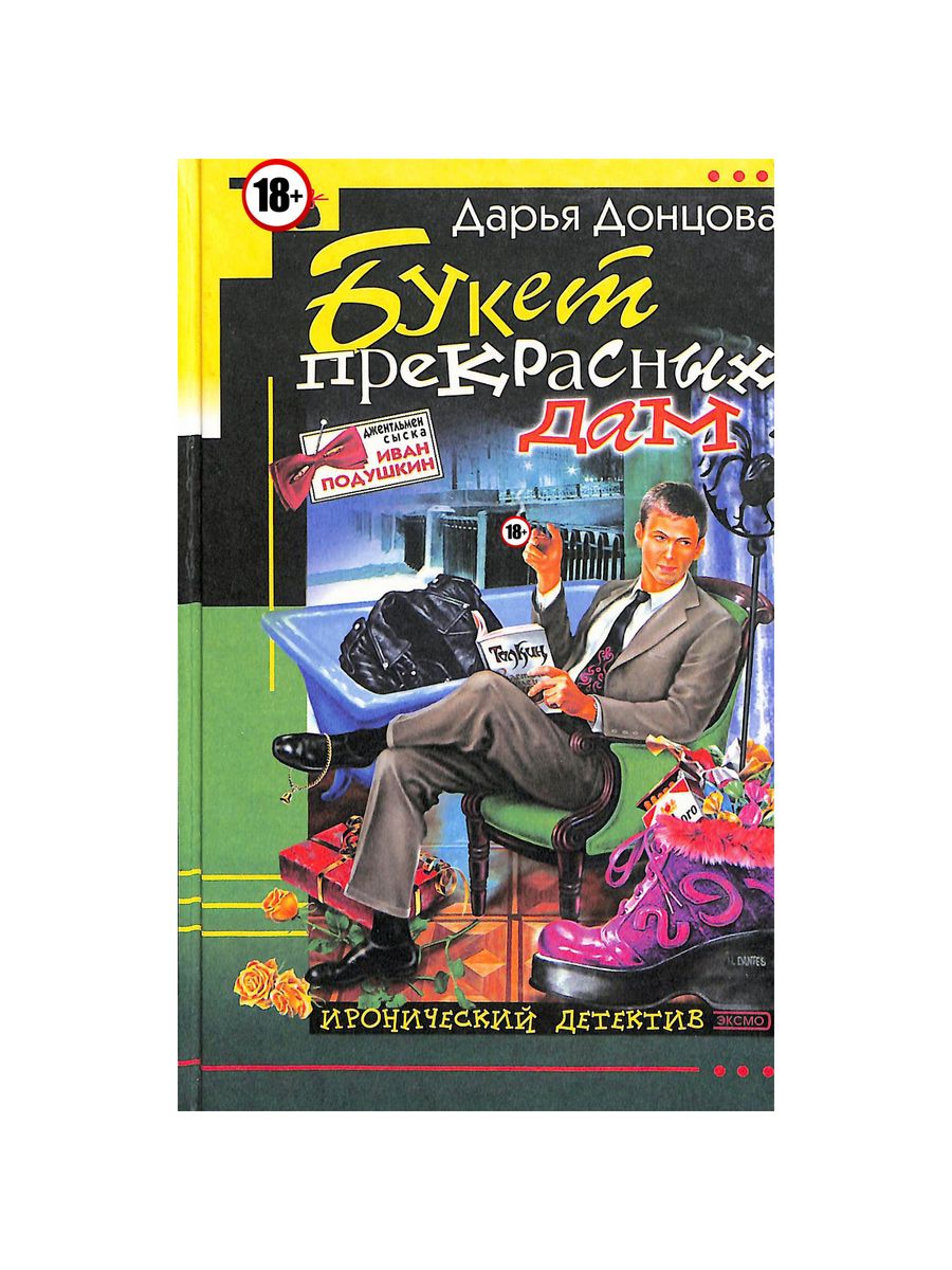 Детективы дарьи донцовой. Букет прекрасных дам Дарья Донцова книга. Дарья Донцова букет прекрасных дам. Дарья Донцова «я очень хочу жить». Cпас.