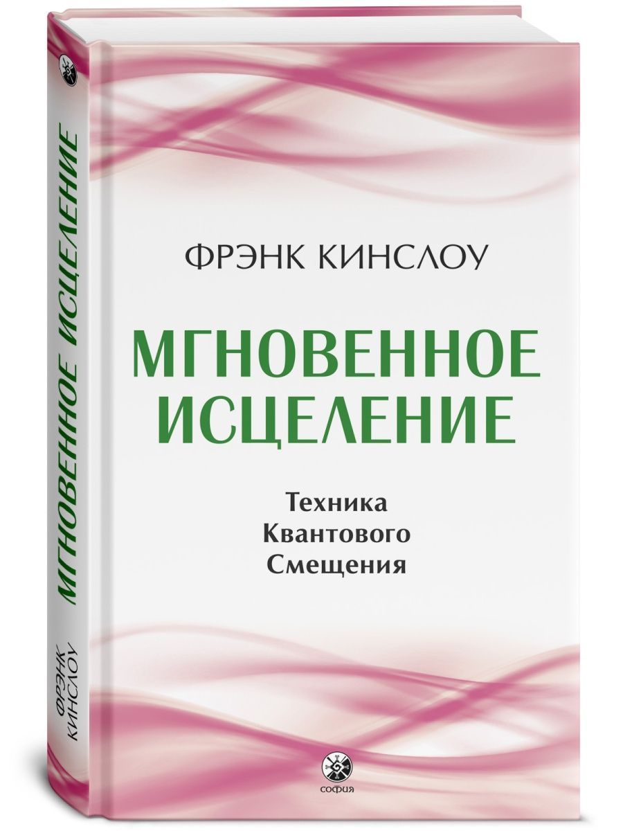 Фрэнк кинслоу секрет мгновенного исцеления