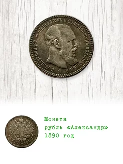 Сувенирная монета рубль Александр 1890 год