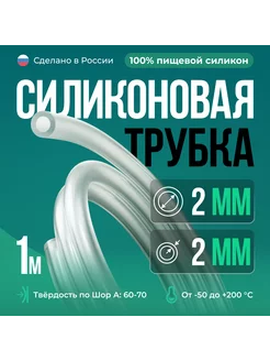 Силиконовая трубка 2х2 мм, 1 метр, прозрачный