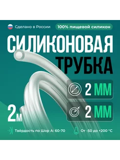 Силиконовая трубка 2х2 мм, 2 метра, прозрачный