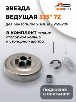 Ведущая звездочка STIHL для ms-260 270 280 325" 7 z