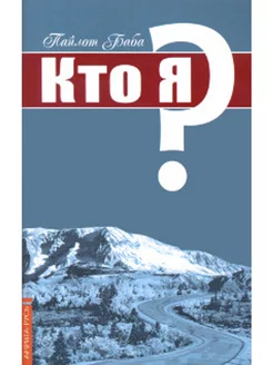 Кто я?