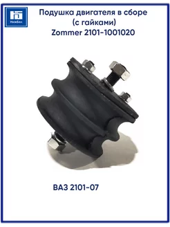 Подушка двигателя 2101-2107 в сборе