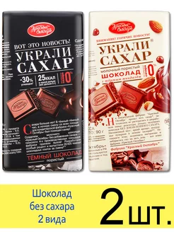 Шоколад без сахара "Украли сахар", темный 75г и молочный 90г