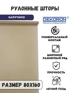 Рулонные шторы на окна капучино 80x160см