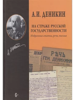 На страже русской государственности Избранные статьи, речи