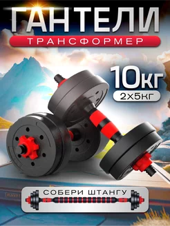 Гантели разборные 10 кг (2х5 кг) со штангой, трансформер