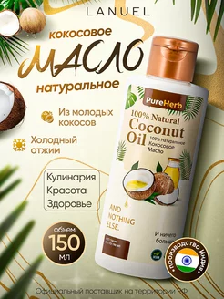 Кокосовое масло для волос, тела и рук 150