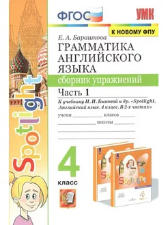 Англ. яз. 4 кл. Грамматика. Сборник упражнений. ч.1