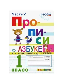 Прописи. 1 кл. К Азбуке В. Г. Горецкого. ч.2. Козлова М.А