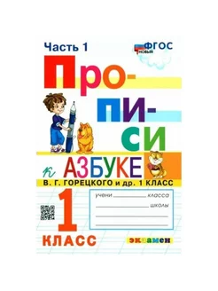 Прописи. 1 кл. К Азбуке В. Г. Горецкого. ч.1. Козлова М.А