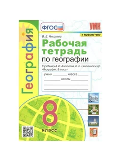 География. 8 класс. Рабочая тетрадь. 2023. Николина В.В