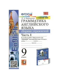 Английский язык. 9 класс. Грамматика. Часть 1. Барашкова Е.А