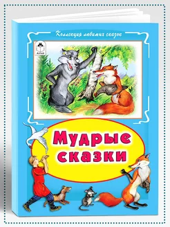 Книги для детей и малышей Мудрые сказки