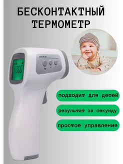 Бесконтактный термометр