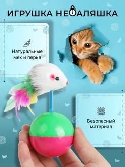 Игрушка для кошки неваляшка