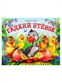 Гадкий утенок