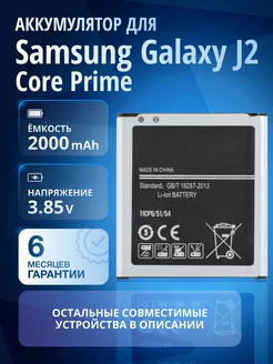 Аккумулятор EB-BG360CBE для Samsung Galaxy J2, Core Prime