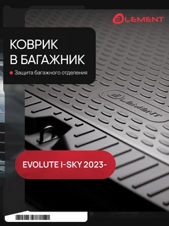 Коврик в багажник подходит для EVOLUTE i-SKY 2023-