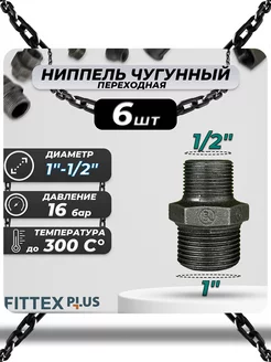 Ниппель переходной чугун (1"х1 2") PLUS (6шт)