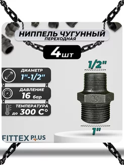 Ниппель переходной чугун (1"х1 2") PLUS (4шт)