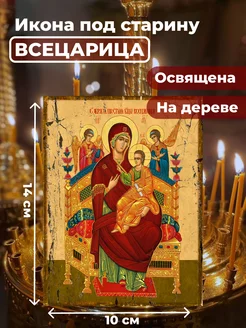 Освященная икона Божия Матерь Всецарица на дереве, 10*14 см