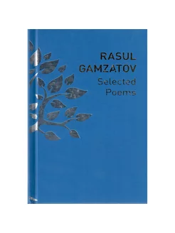 Избранные стихотворения Selected Poems