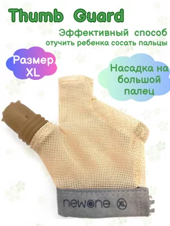 Перчатка против от сосания thumb guard XL