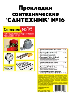 Прокладки сантехнические набор 'САНТЕХНИК' №16