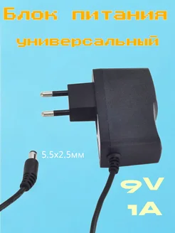 Блок питания универсальный 9V, 1A 5.5х2.5мм