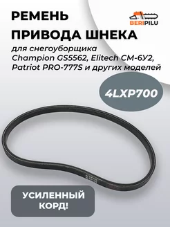 Ремень привода шнека для снегоуборщика 4LXP*700 13*700