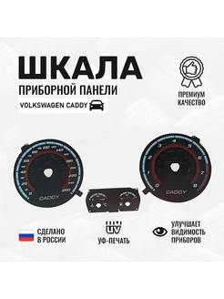 Шкала на панель приборов Volkswagen Caddy