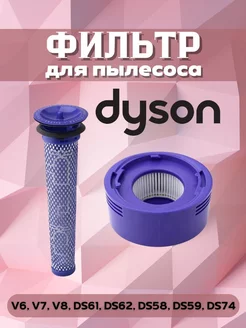 Набор фильтров Dyson для моделей v7, v8