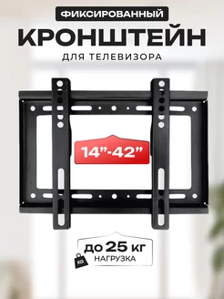 Кронштейн для телевизора 14-42 фиксированный