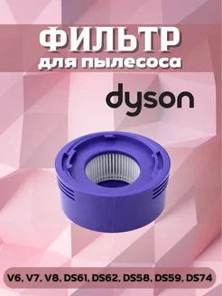 HEPA фильтр для пылесоса Dyson v7, v8