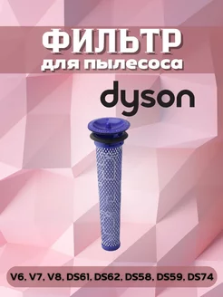 Фильтр для пылесоса Dyson v6 v7 v8