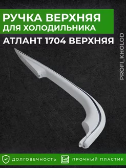 Ручка двери для холодильника Атлант верхняя 1704