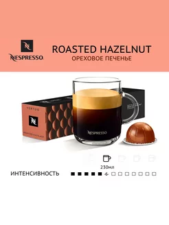 Капсулы Nespresso Hazelnut для кофемашины Vertuo