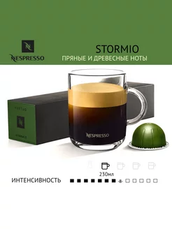 Капсулы для кофемашины Nespresso Stormio