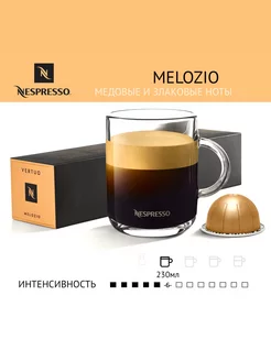 Капсулы Nespresso Melozio для кофемашины Vertuo