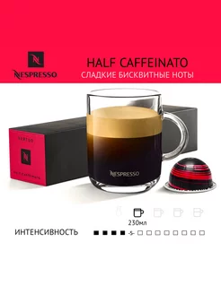 Капсулы Nespresso Half Caffeinato для кофемашины Vertuo