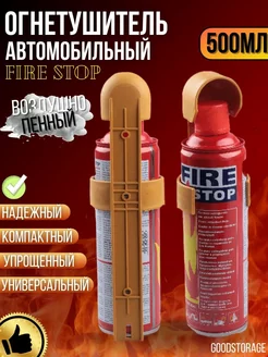 Огнетушитель автомобильный Fire stop