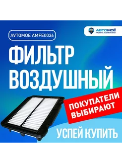 Фильтр воздушный Chevrolet Aveo T200, Aveo T250, Aveo T300